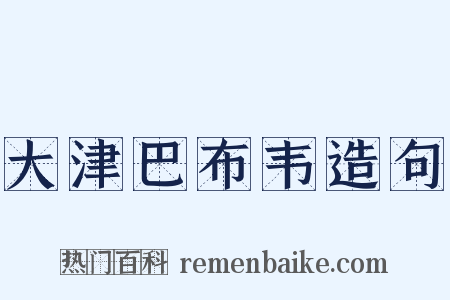 大津巴布韦造句是什么意思的图片